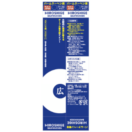 【広重オリジナル】バームクーヘン用 テーブルナイフ ＋ 幻のバームクーヘンセット