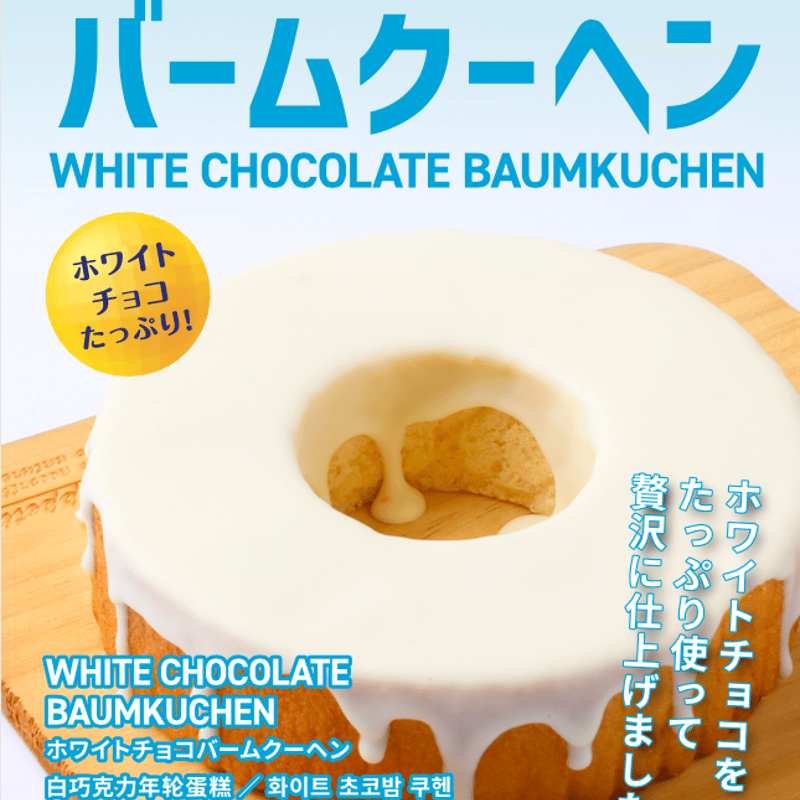 ホワイトチョコバームクーヘン | 広重バームクーヘン｜公式オンライン