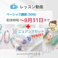 ベーシック講習+ニュアンスset ※配信∼8.31