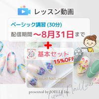 ベーシック講習+基本set ※配信∼8.31