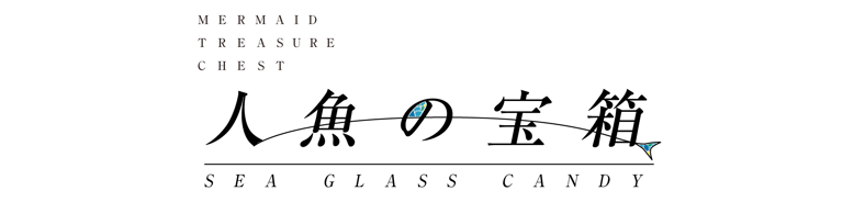 人魚の宝箱【SEA GLASS CANDY】