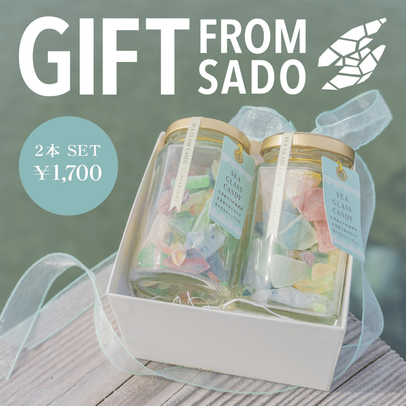 SEA GLASS CANDY ギフトセット（2本入） | 人魚の宝箱【SEA