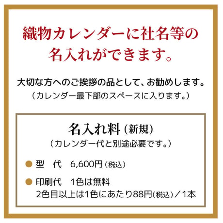 唐錦織カレンダー「戸塚 元甼別道」(CF61)