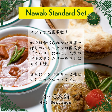 【ナワブ】Nawab Standard Set  / ナワブ スタンダードセット （4-5人前 冷凍 / Frozen）