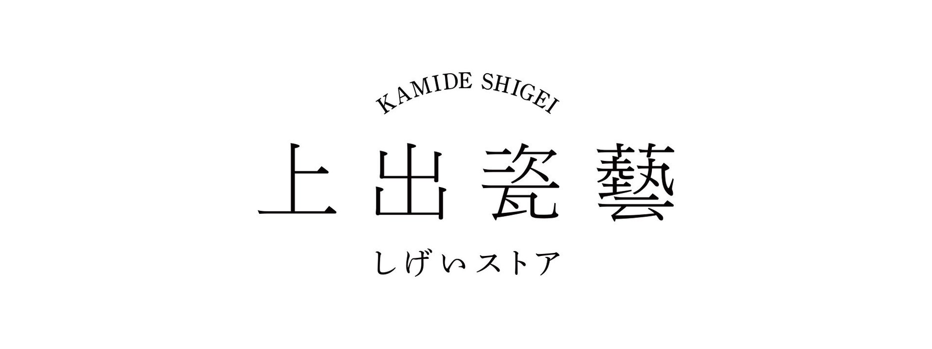 上出瓷藝（かみでしげい）ストア