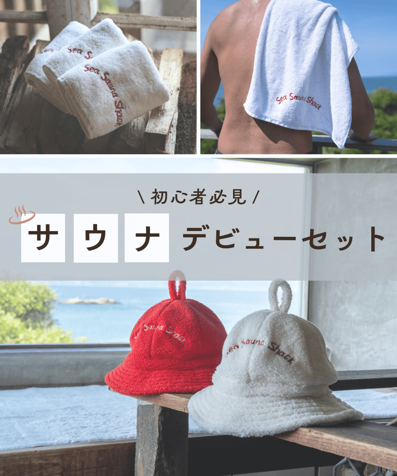 サウナデビューセット | SeaSaunaShack STORE