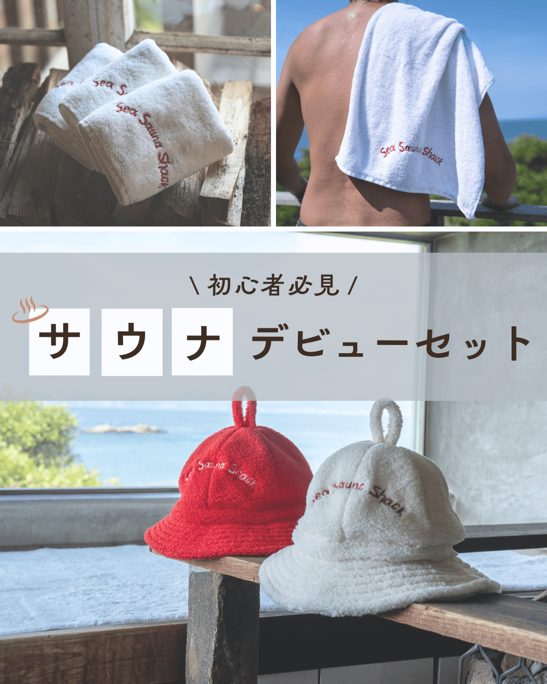 サウナデビューセット | SeaSaunaShack STORE サウナデビューセット | SeaSaunaShack STORE