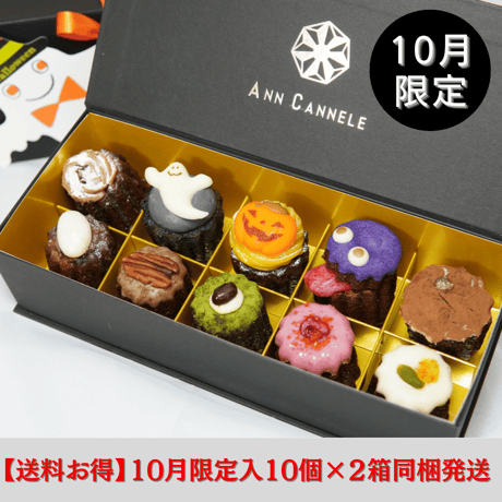 【10月限定】10/10（金）発送/カヌレBOX【10個入】×２セット※同梱発送で送料お得