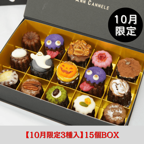 【10月限定】10/10（金）発送/カヌレBOX【15個入】