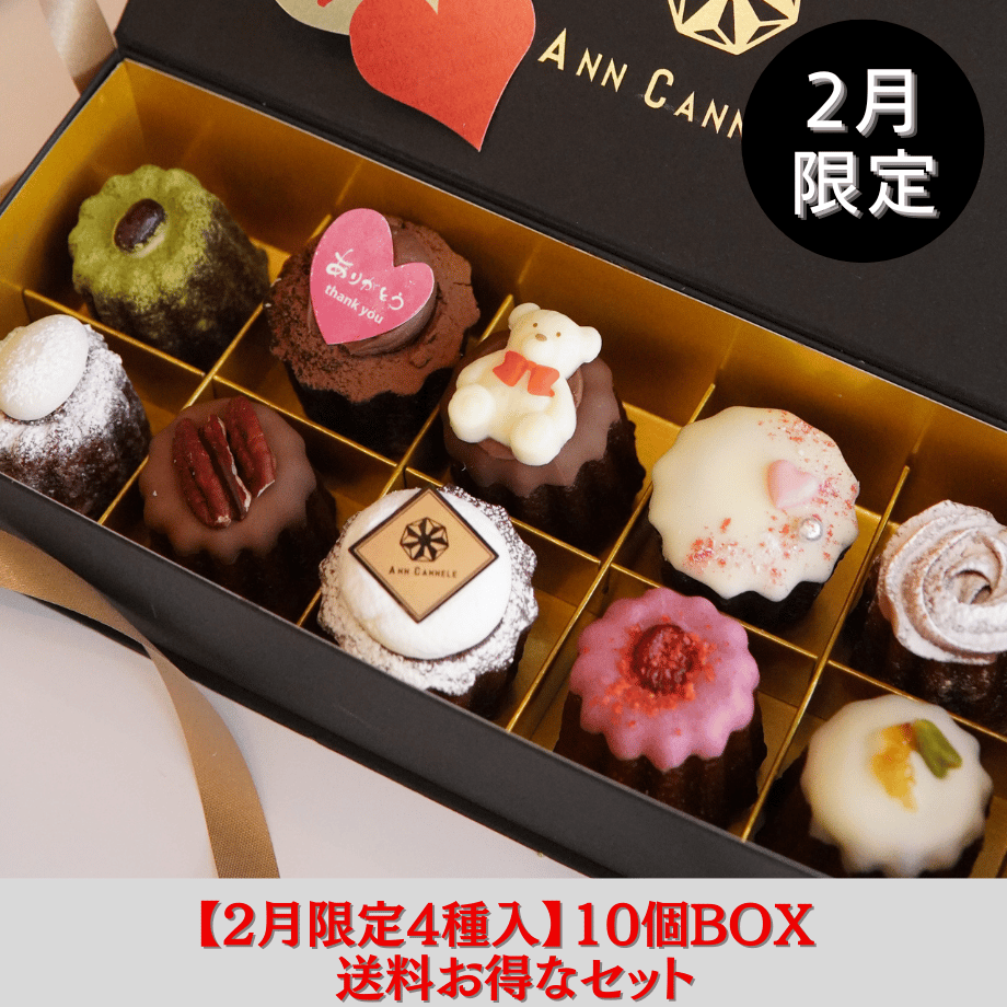 送料お得なセット販売【2月限定】2/3（火）発送/カヌレBOX【10個入