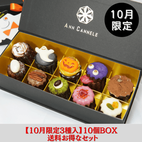 送料お得なセット販売【10月限定】10/10（金）発送/カヌレBOX【10個入】
