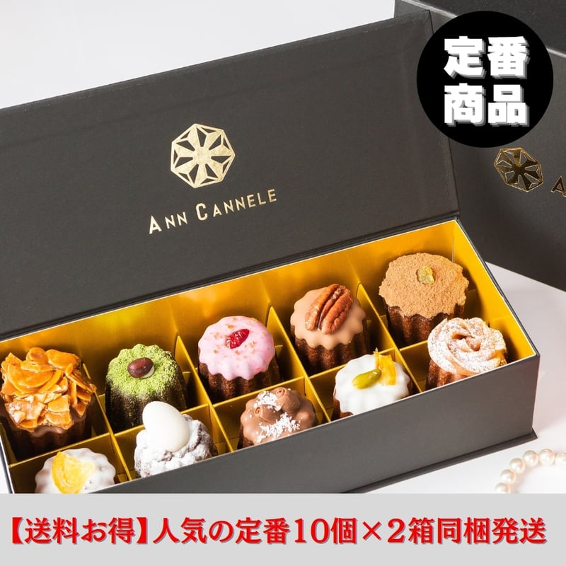 12/2（火）発送分予約受付/カヌレBOX【10個入】×2セット ※同一梱包で