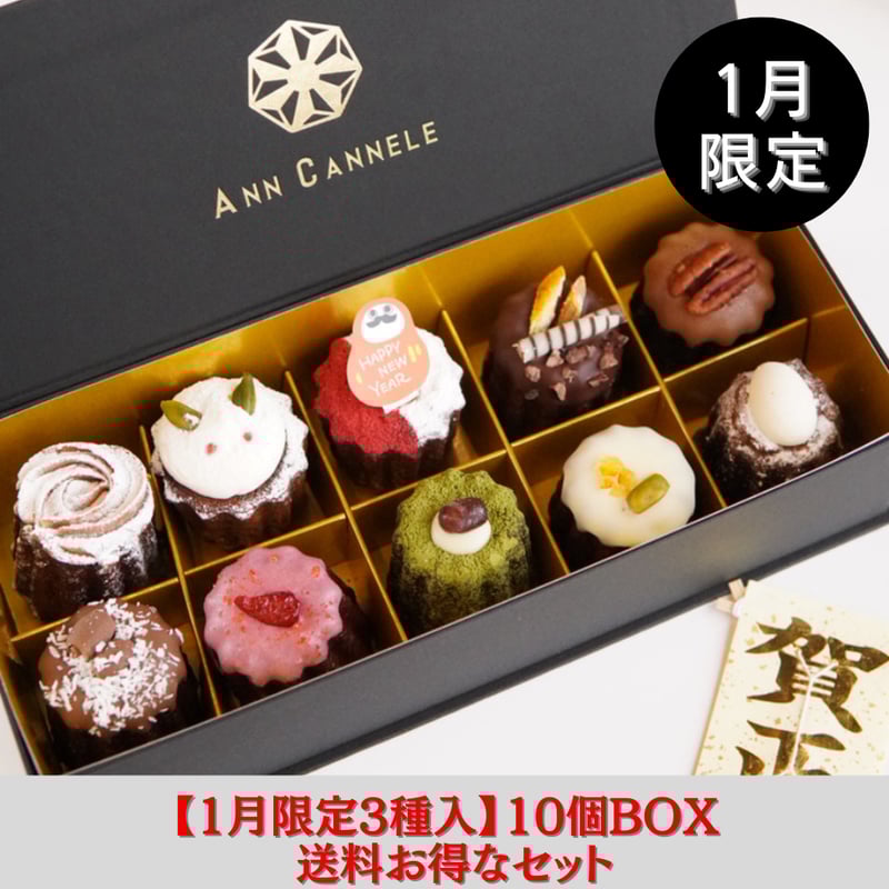 送料お得なセット販売【1月限定】1/2（金）発送/カヌレBOX【10個入