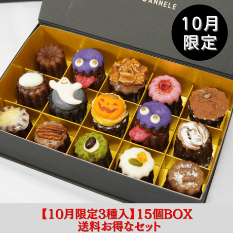送料お得なセット販売【10月限定】10/10（金）発送/カヌレBOX【15個入】