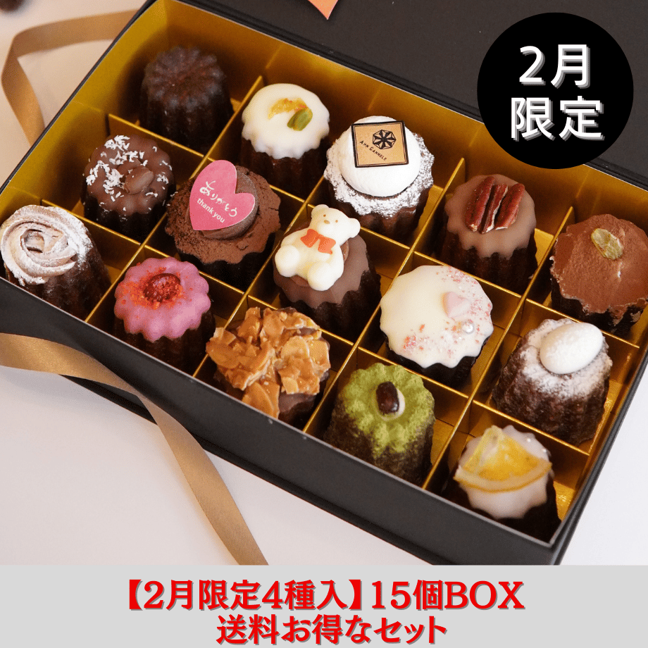 送料お得なセット販売【2月限定】2/3（火）発送/カヌレBOX【15個入