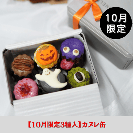 【10月限定入カヌレ缶】（2缶から販売）10/10（金）発送