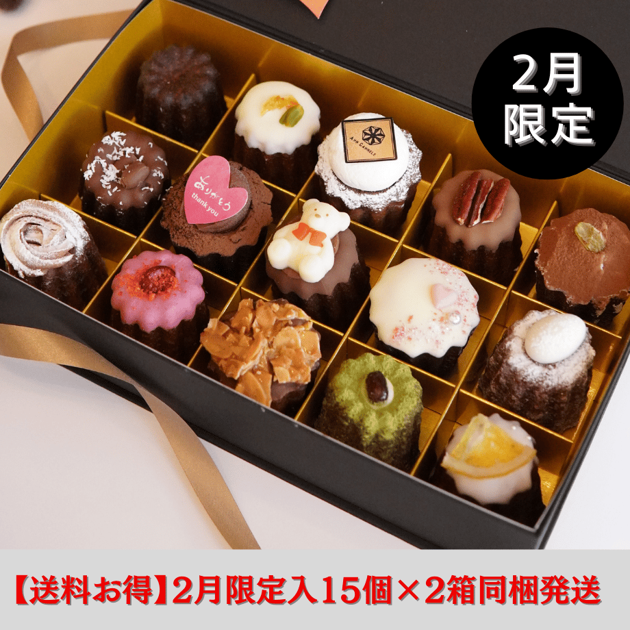 2月限定】2/3（火）発送/カヌレBOX【15個入】×2セット※同梱発送で送料