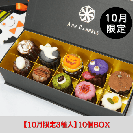 【10月限定】10/10（金）発送/カヌレBOX【10個入】