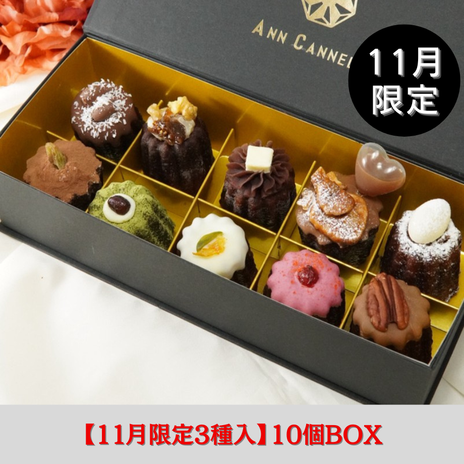 11月限定】11/18（火）発送/カヌレBOX【10個入】 | ANN CANNELE/アン