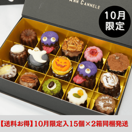 【10月限定】10/10（金）発送/カヌレBOX【15個入】×２セット※同梱発送で送料お得