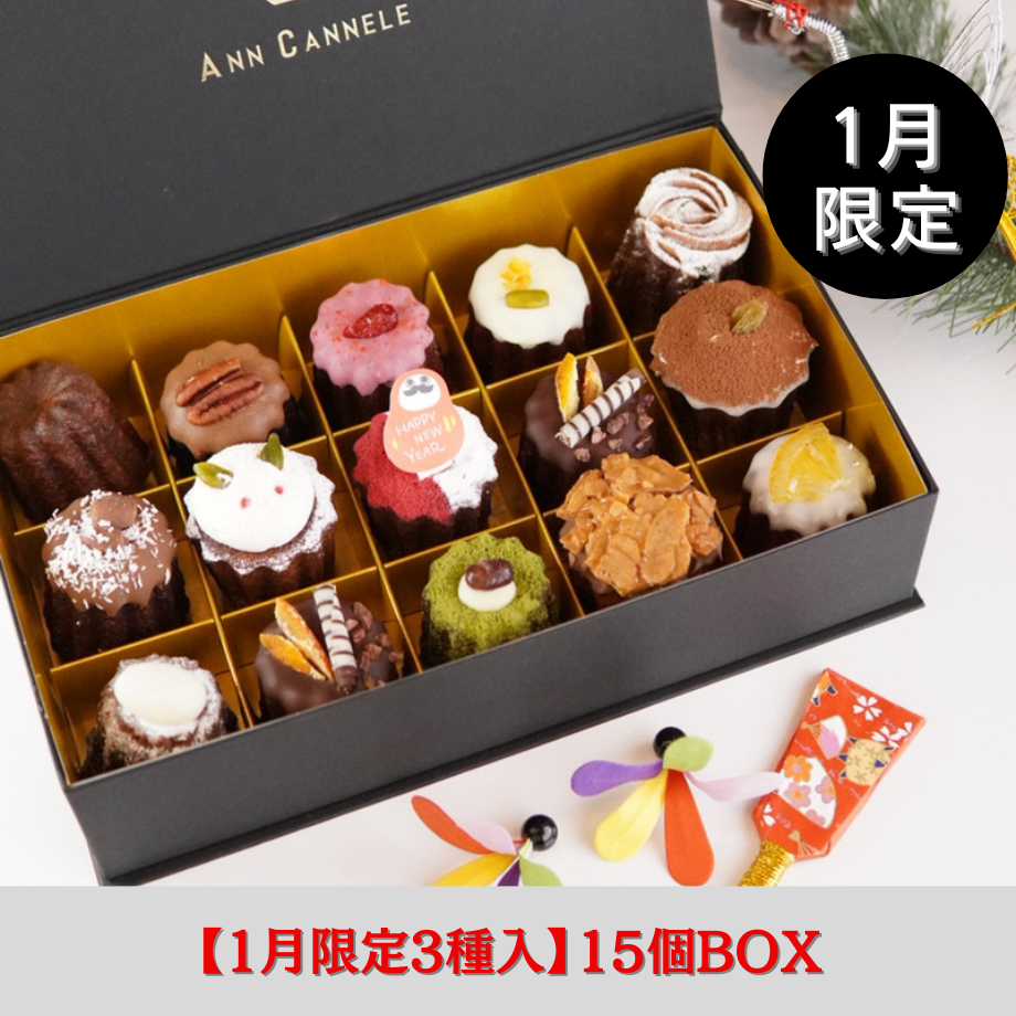 1月限定】1/2（金）発送/カヌレBOX【15個入】 | ANN CANNELE/アンカヌレ