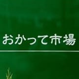 おかって市場