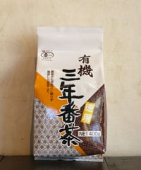 三年番茶【400g】