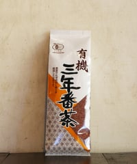三年番茶【180g】