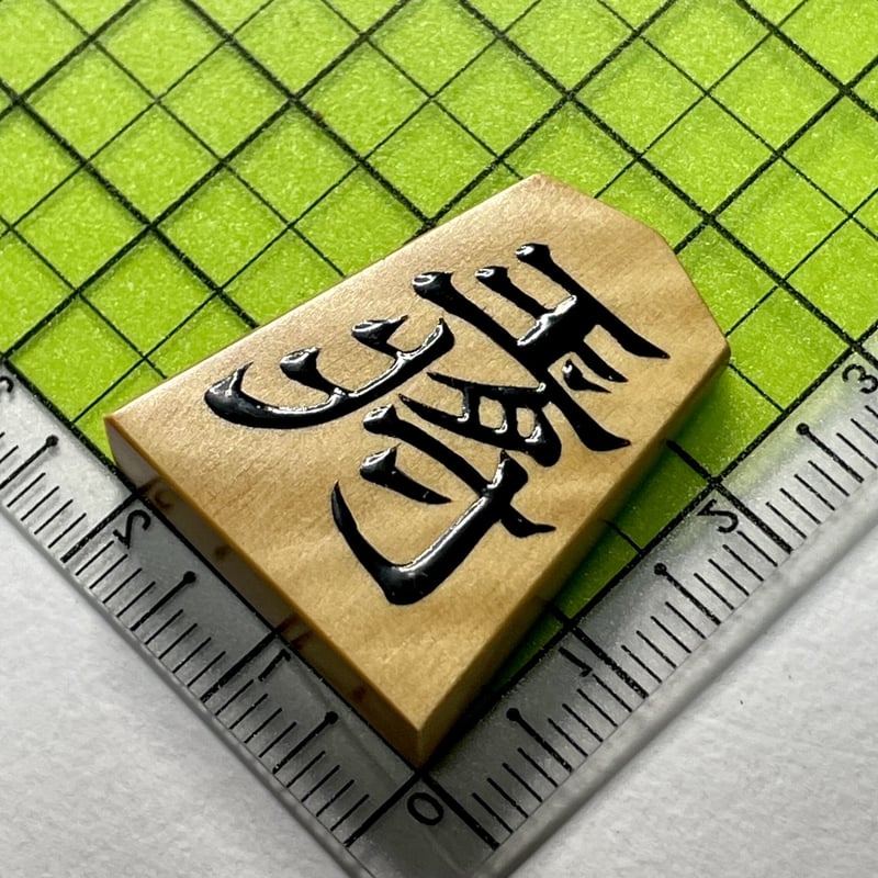 御蔵島虎斑本柘植盛り上げ駒