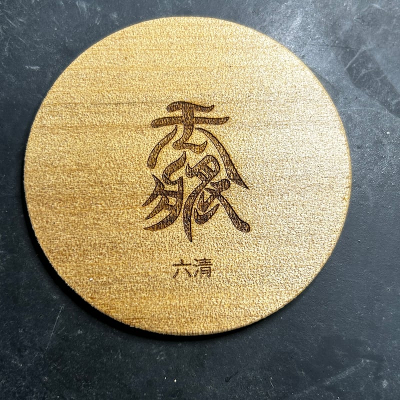 駒書体コースター | 三升's STORE