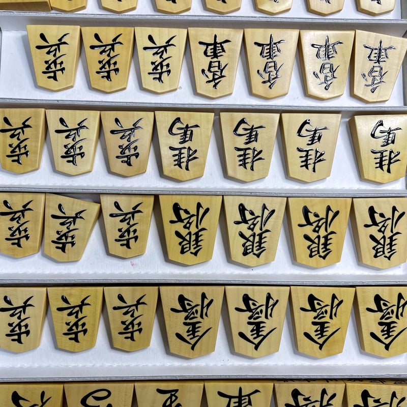 三升作 御蔵柘植柾目盛り上げ駒 羽前書 | 三升
