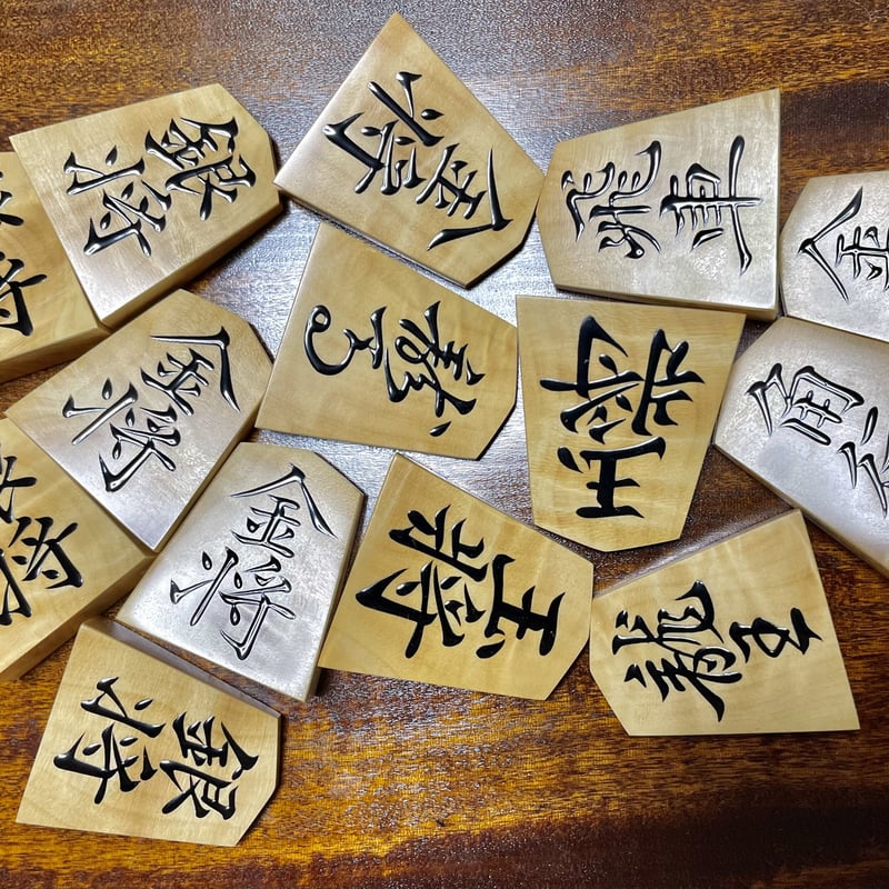三升作 御蔵黄楊根杢盛り上げ駒 第200作奥野菱湖書 | 三升's STORE