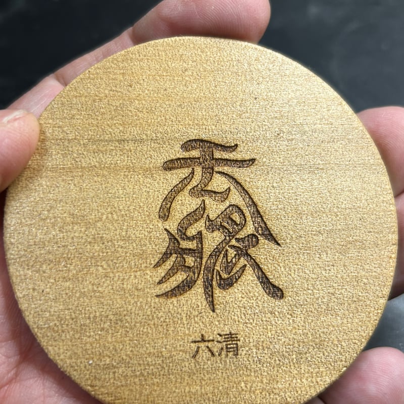 駒書体コースター | 三升's STORE