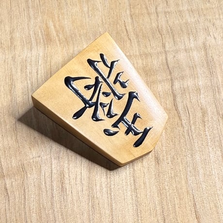 CATEGORY 将棋駒 | 三升's STORE CATEGORY 将棋駒 | 三升's STORE