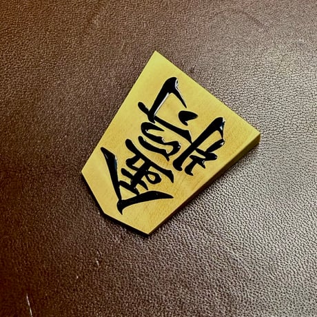 CATEGORY 将棋駒 | 三升's STORE