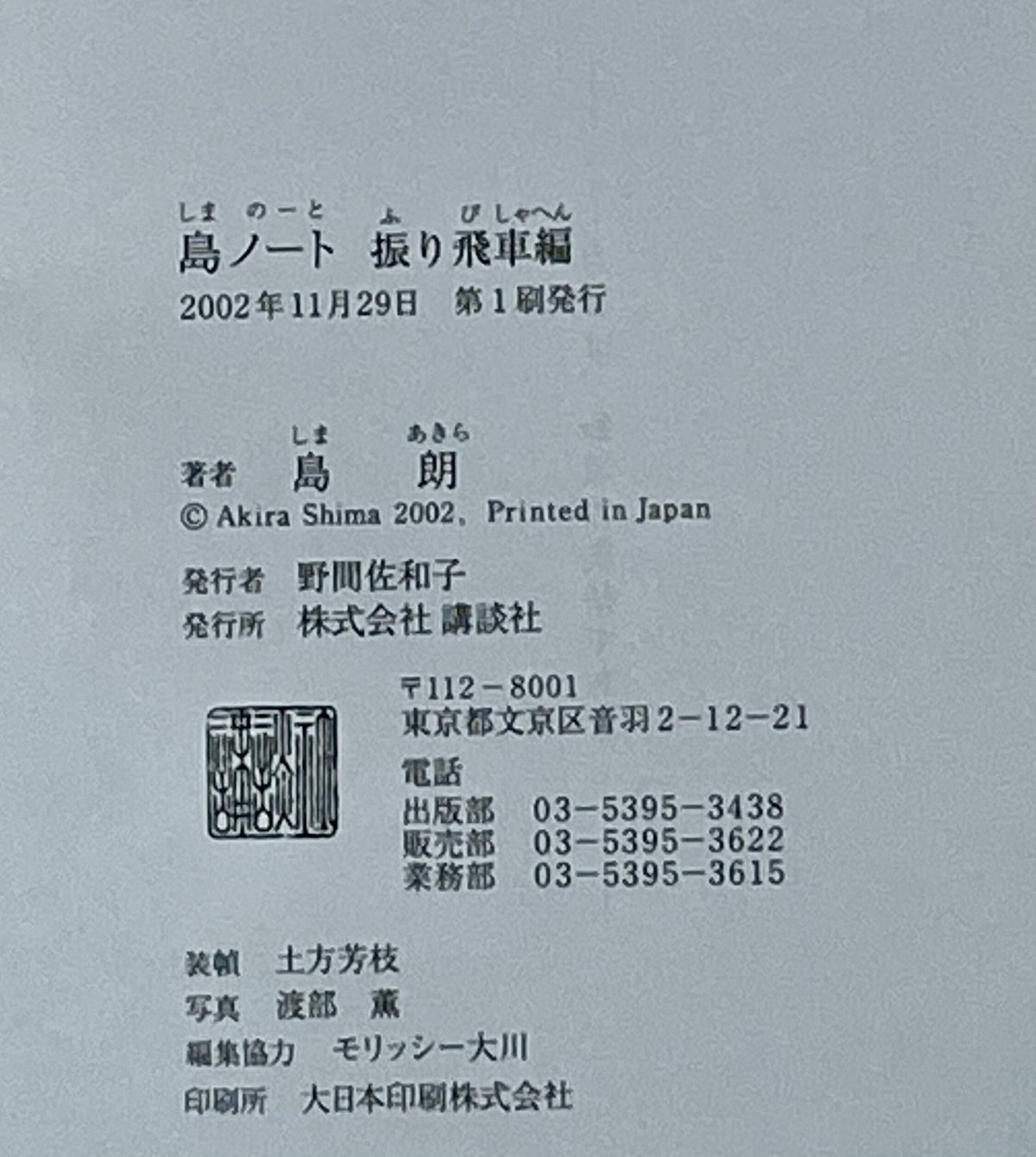 島ノート 振り飛車編 島ノート 振り飛車編 | 島 朗 |本 | 通販 | Amazon