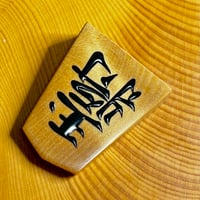 三升作 御蔵柘植柾目盛り上げ駒 羽前書 | 三升