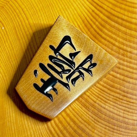 CATEGORY 将棋駒 | 三升's STORE
