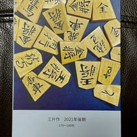 棋書 「島ノート」振り飛車編 | 三升's STORE
