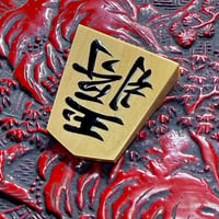 三升作 盛り上げ駒根付け 羽前書 | 三升