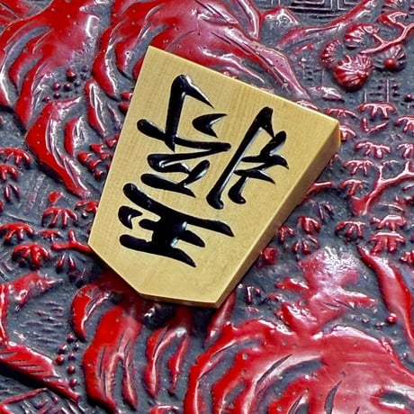 CATEGORY 将棋駒 | 三升's STORE
