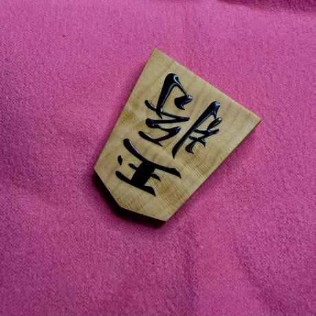 CATEGORY 将棋駒 | 三升's STORE