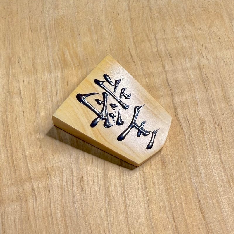 三升作 盛り上げ駒根付け 巻菱湖書 王将 | 三升's STORE