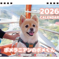 【予約販売】 ポメラニアンのポメくん 犬 2026年 卓上全面 カレンダー TA26346