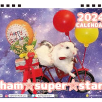 【予約販売】 ハムスターのham super star 2024年 卓上 カレンダー TC24251