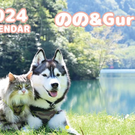 【予約販売】 シベリアンハスキー犬と猫 のの Guri 2024年 壁掛け カレンダー KK24240