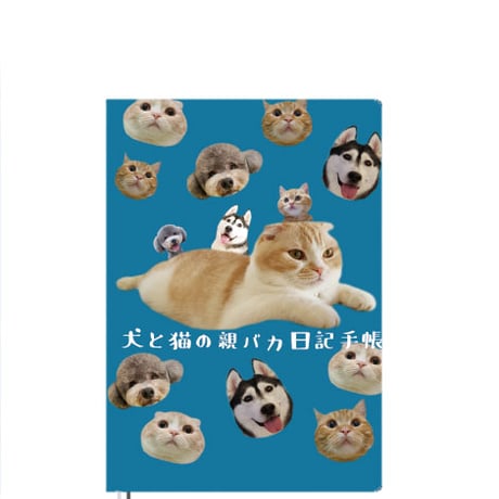 【予約販売】 犬と猫の親バカ日記 2026年 A5スケジュール帳 A526213
