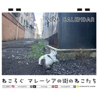 【予約販売】 ねころぐ マレーシアの街のねこたち 猫 2026年 卓上 カレンダー TC26320