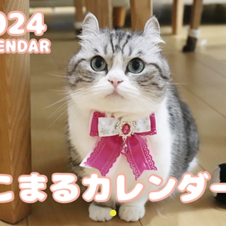 【予約販売】 猫のこまる 2024年 壁掛け カレンダー KK24110