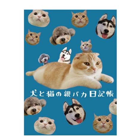 【予約販売】 犬と猫の親バカ日記 日記帳 DR008NN